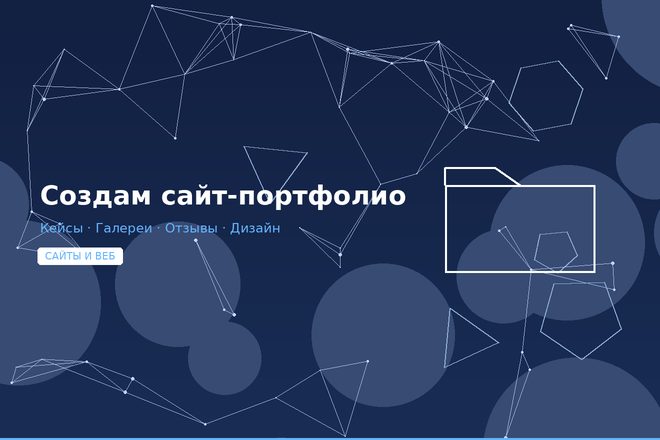 Создам сайт-портфолио