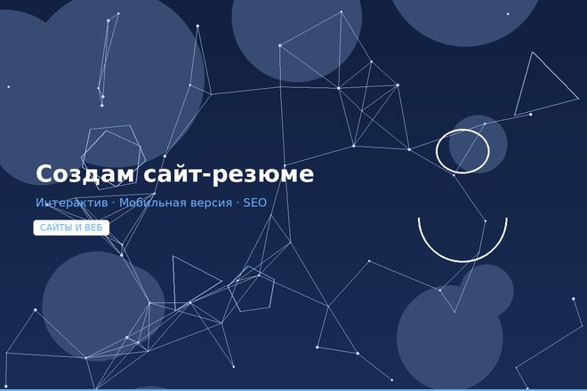Создам сайт-резюме