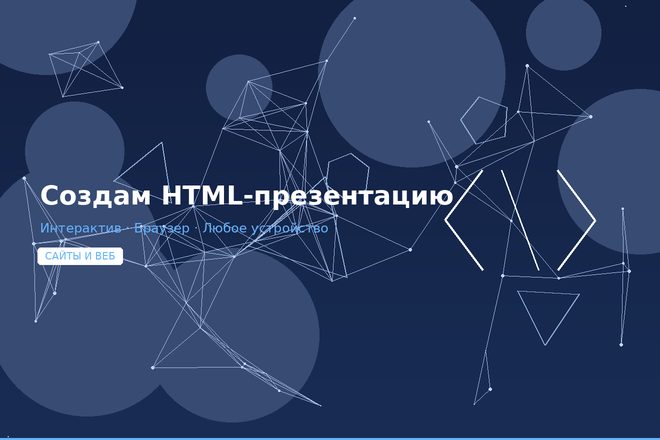 Создам HTML-презентацию