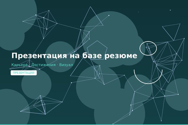 Презентация на базе резюме