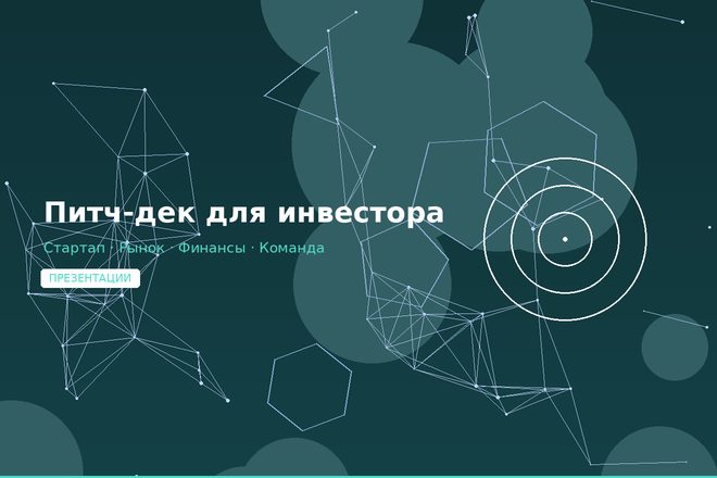 Питч-дек для инвестора