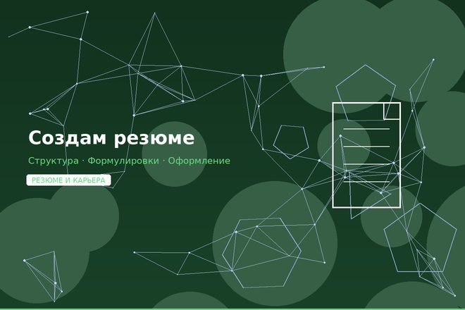 Создам резюме