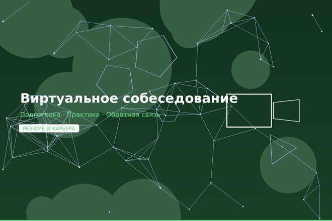 Виртуальное собеседование