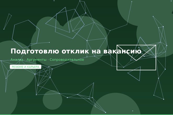 Подготовка отклика на вакансию