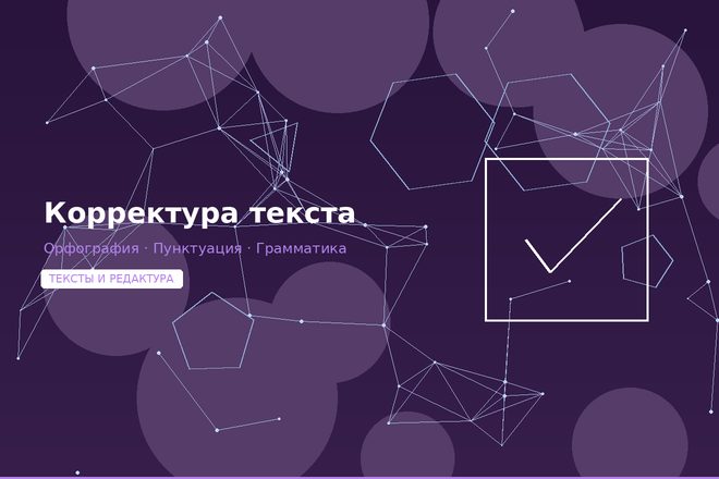 Корректура текста