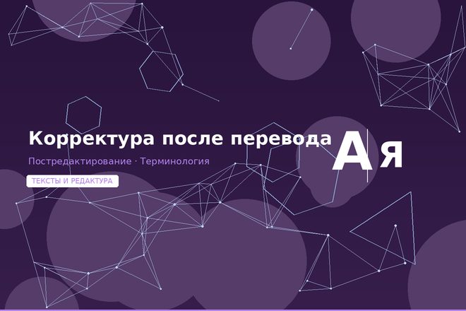 Корректура после машинного перевода