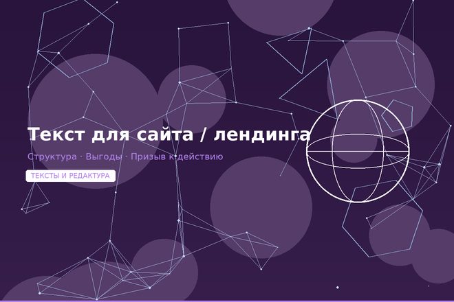 Текст для сайта или лендинга