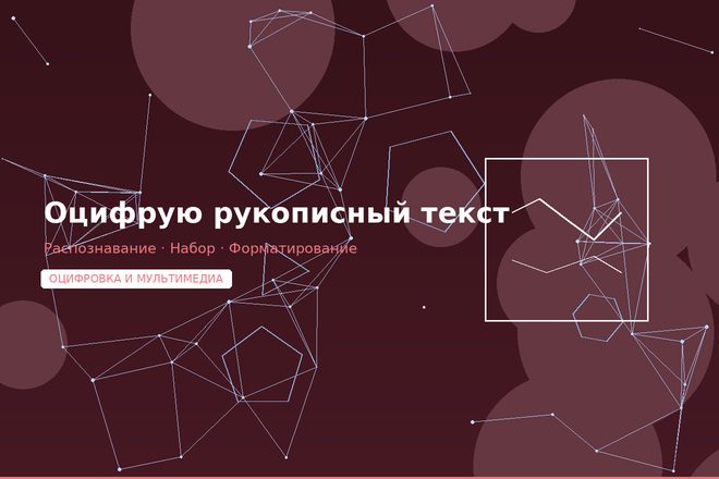 Оцифровка рукописного текста