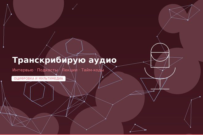 Транскрибация аудио