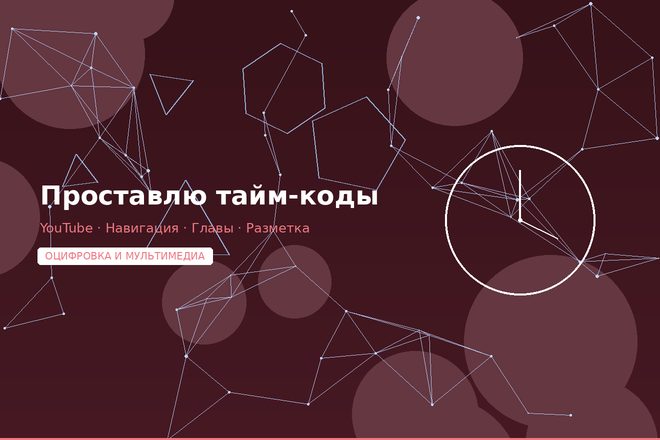 Простановка тайм-кодов к видео