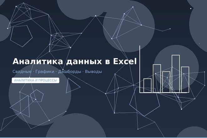 Аналитика данных в Excel