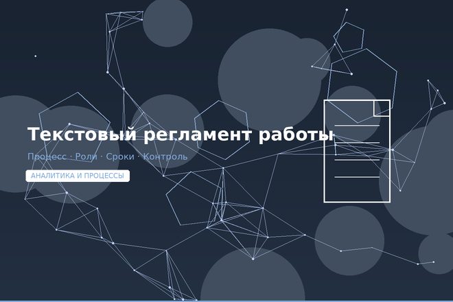 Текстовый регламент работы
