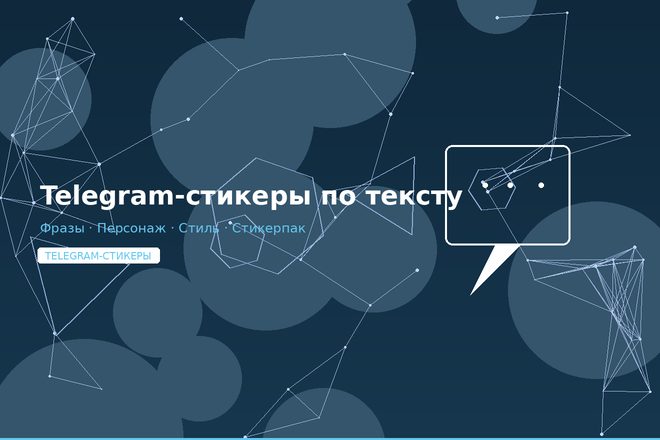 Telegram-стикеры по тексту