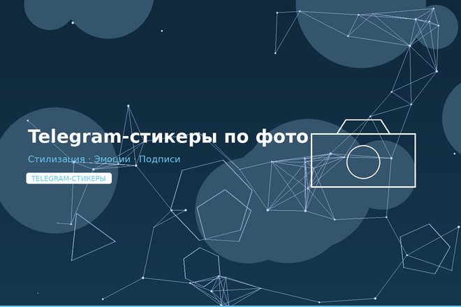Telegram-стикеры по фото