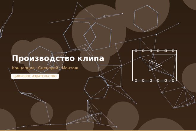 Производство клипа