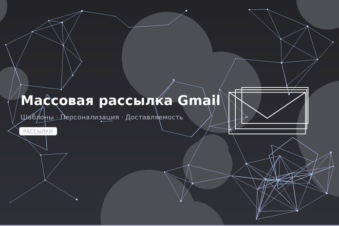 Массовая рассылка через Gmail